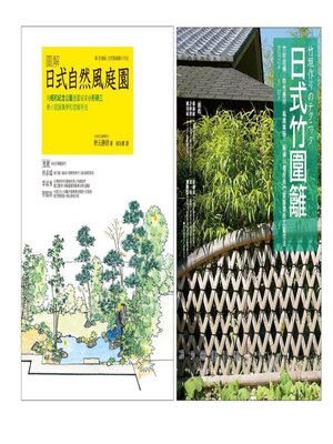 cover image of 日式庭園設計造園套書（共二冊）